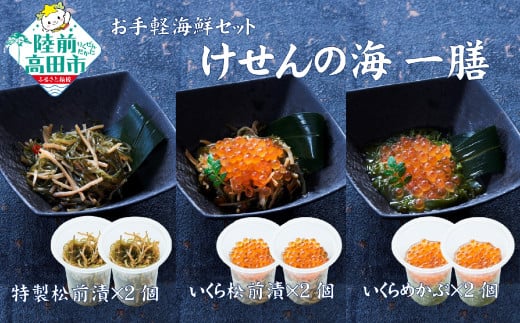 【お試し/特別価格】ご飯に合う 海鮮丼の具 けせんの海 一膳 3種6個セット 〈松前漬 / いくら松前漬 / いくらめかぶ 〉【 今日の逸品 ご飯のお供 おつまみ カップ 小分け 海鮮 】RT2798
