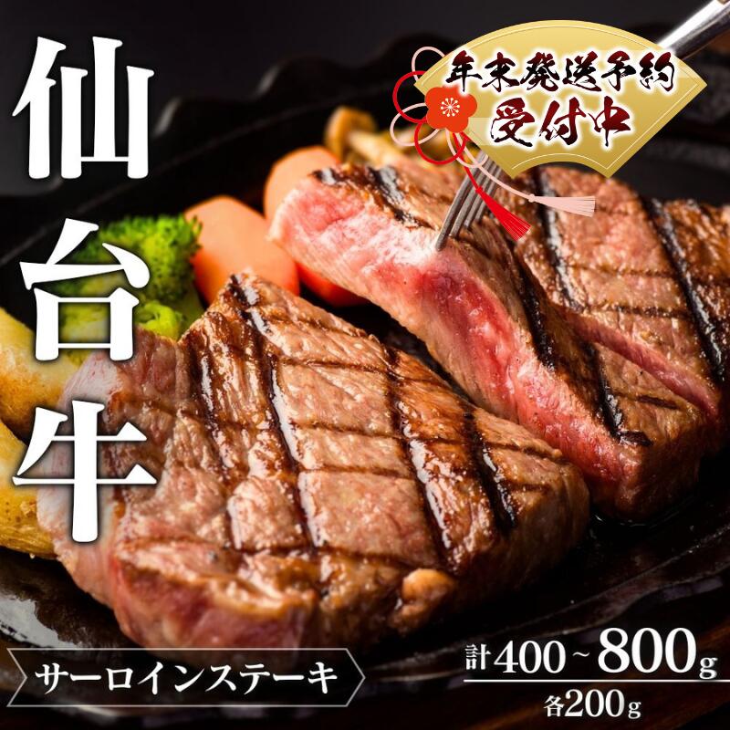 【ふるさと納税】 年末発送！仙台牛 A5 サーロインステーキ 選べる容量 | 牛肉 肉 お肉 ブランド牛 国産牛 和牛 黒毛和牛 霜降り 赤身 焼肉 BBQ ステーキ サーロイン 鉄板焼き 人気 贈答 贈り物 プレゼント ギフト 送料無料