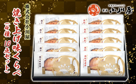 焼き上げ味くらべ（4種10点セット） 魚 魚貝類 サーモン 鮭 漬魚 味噌漬け 粕漬け 魚介類 加工品 詰め合わせ 
