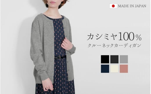 クルーネック カーディガン カシミヤ 100% ( ライトグレー・L ニット ) レディース 日本製 | ニット 羽織り 薄手 無地 おしゃれ シンプル 長袖 秋冬 冬 新潟県 五泉市 高橋ニット株式会社