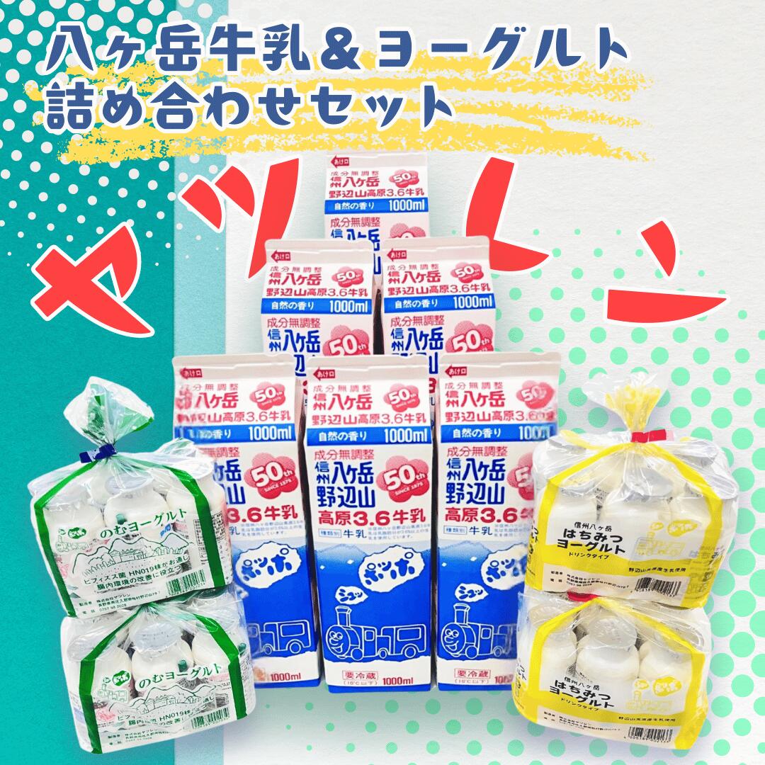 【ふるさと納税】ヤツレン 八ヶ岳牛乳＆ヨーグルト詰め合わせセット［ME-102］