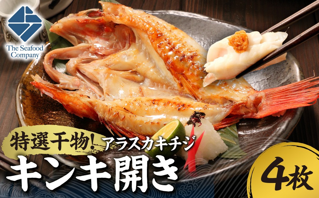 
                  特選干物！アラスカキチジ　キンキ開き　4枚 | キンキ 干物 北海道 札幌市
                