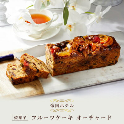 【ふるさと納税】【帝国ホテル】焼菓子 フルーツケーキ オーチャード【1700167】
