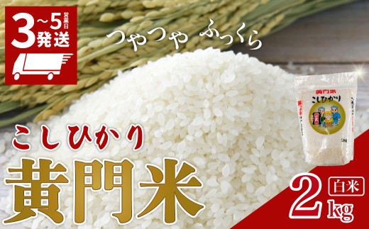 コシヒカリ 黄門米 2kg 白米 通常便 1回  | <最短3日後発送> コシヒカリ こしひかり 2kg 2キロ 米 こめ コメ お米 白米 精米 お取り寄せ 贈答 人気 ランキング ごはん 贈り物 2キロ 風味 甘い 米どころ ブランド米 黄門米 水戸黄門 人気米 茨城県産 常陸太田市 タツミ米穀