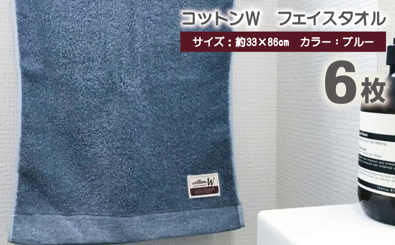 コットンＷ フェイスタオル 6枚（ブルー）【泉州こだわりタオル】 G4605