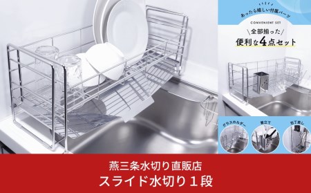 [燕三条水切り直販店]スライド水切り１段 ステンレス 水切りラック 流れるトレー付き