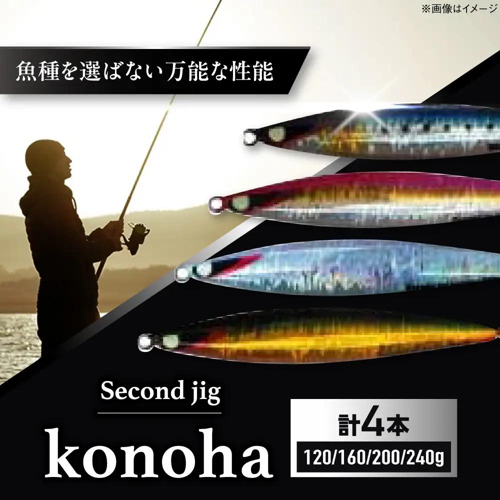 釣り具 second jig konoha 4点セット 釣り具 BLBB016