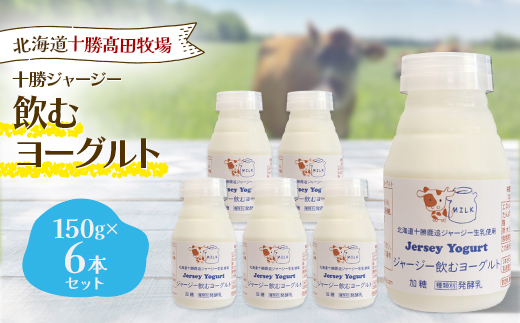 【十勝高田牧場】ジャージー飲むヨーグルト 150g×6本セット【配送不可地域：離島】