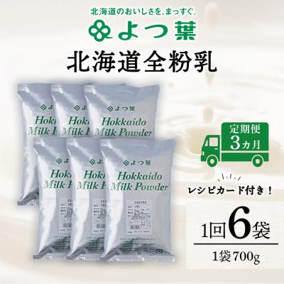 ふるさと納税 浜頓別町 【定期便3カ月】全粉乳 700g 6袋 よつ葉 業務用 ミルク パウダー
