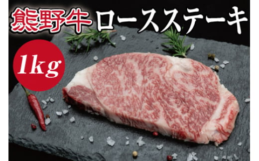 特選黒毛和牛 熊野牛 ロースステーキ 約1kg （約200g×5枚）/ 和牛 うし お肉 肉 にく【mtf402A】