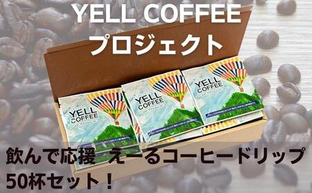 ドリップコーヒー えーるコーヒー 珈琲 飲料 ドリップコーヒー【50杯セット】