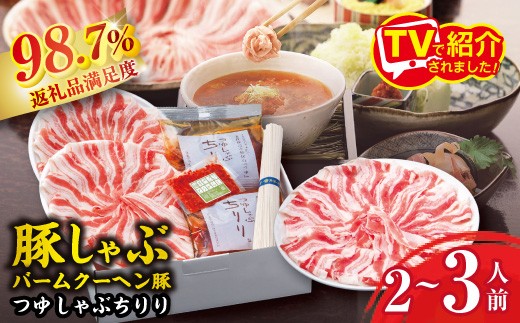 
                  豚しゃぶ バームクーヘン豚 つゆしゃぶ ちりり セット 2 ～ 3人前 【E017W】 豚肉 しゃぶしゃぶ つゆしゃぶ セット 滋賀県 近江八幡市
                