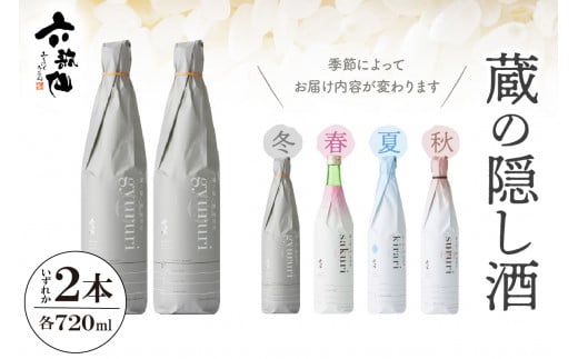 
六歌仙　蔵の隠し酒720ml×2本セット
