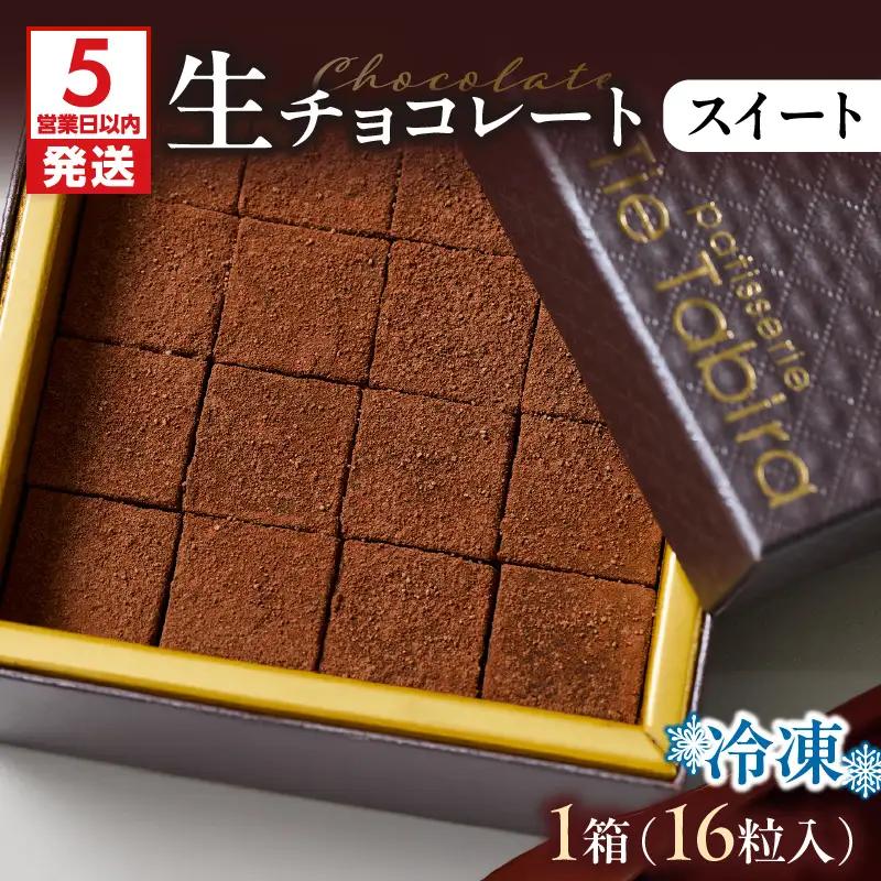 【5営業日以内に発送】生チョコレート スイート K300-004_01 冷凍 スピード配送 最短 すぐ届く お急ぎ