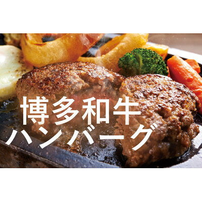 【ふるさと納税】博多和牛生ハンバーグ　140g×8個【配送不可地域：離島】【1657499】
