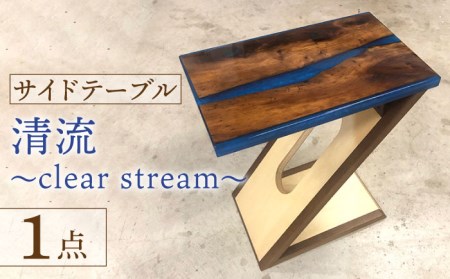 サイドテーブル 樹脂と木の天板＋Z型脚 『清流-clear stream-』【有限会社山本木工所】 インテリア 家具 オリジナル [TBF006]