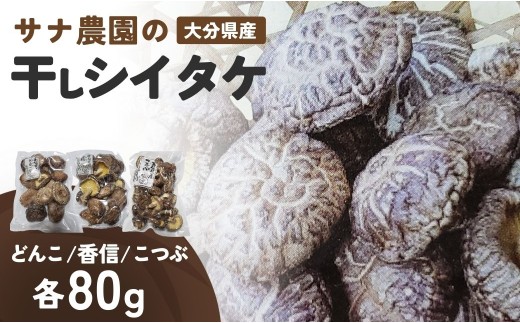 干し椎茸セット(どんこ・香信・こつぶ各80g) 原木栽培