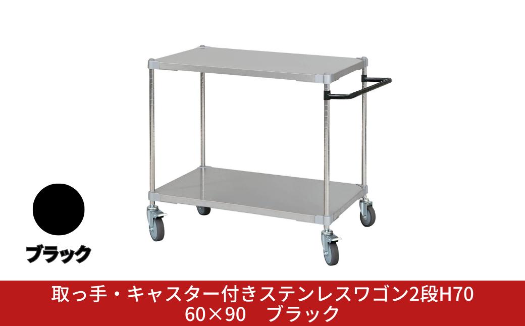 
            取っ手・キャスター付きステンレスワゴン2段H70 60×90 ブラック PROFACE プロフェイス 冷蔵 冷凍 クリーン 組立式 燕三条製 【305S001】
          