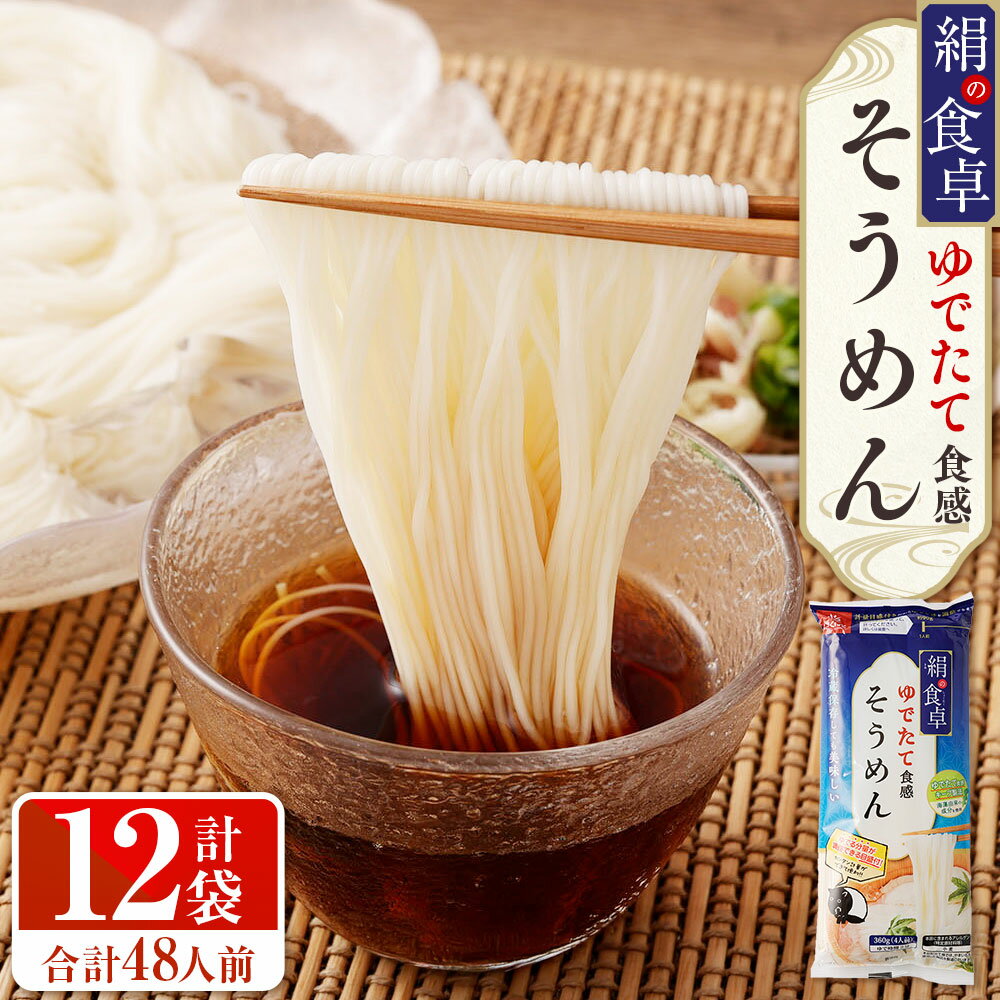 【ふるさと納税】絹の食卓 そうめん 計4.32kg（360g×12袋） 素麺 ソーメン 麵類 乾麵 惣菜 国産 山梨県 中央市 送料無料