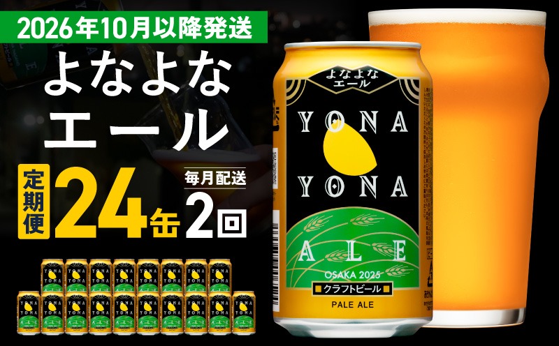 G4268 【定期便/10月以降発送】よなよなエール 24缶×2回 毎月発送【クラフトビール 350ml 缶 ビール お酒 beer びーる BBQ 宅飲み 家飲み 晩酌 高評価ヤッホーブルーイング】