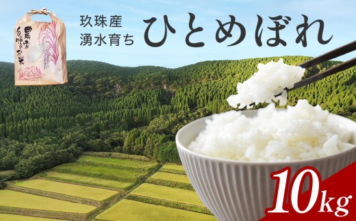 【令和7年産】湧水育ち ひとめぼれ 10kg 白米 米 お米 こめ コメ ヒトメボレ 玖珠産  ご飯 大分県 大分 玖珠町 玖珠