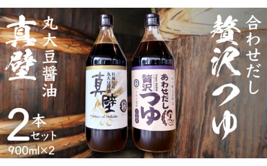 丸大豆醤油 ・真壁  ( 900ml  × 1本 )  と 贅沢つゆ ( 900ml × 1本 ) の 詰め合わせ きあげ 醤油 木桶仕込み しょうゆ しょう油 つゆ 天つゆ めんつゆ 調味料 国産 丸大豆 小麦 食塩 砂糖 みりん かつおぶし しいたけ 椎茸 昆布 こんぶ 老舗  鈴木醸造 桜川市 [EP007sa]