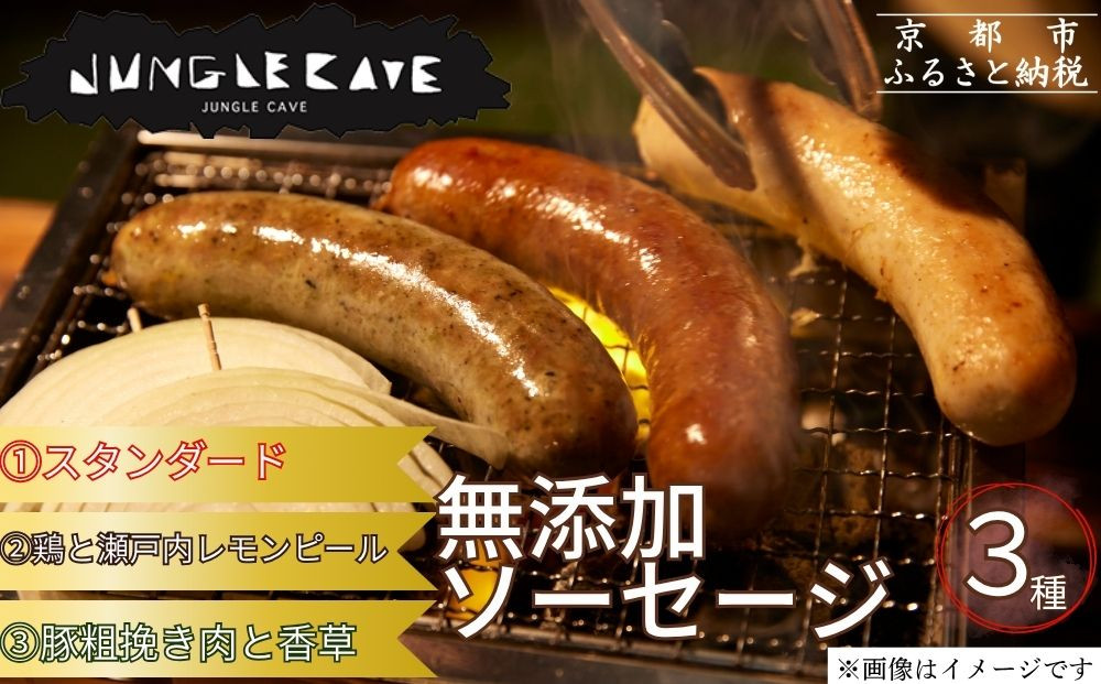 【ジャングルケイブ】肉感たっぷり 手作り無添加ソーセージ3種(各約100g)｜京都 御所南 ソーセージとお肉の店 人気セット [ 手作り無添加ソーセージ 食べ比べ 1.スタンダード 2.鶏と瀬戸内レモンピール 3.豚粗挽き肉と香草 無添加 肉肉しい おいしい グルメ 人気 おすすめ ギフト プレゼント お取り寄せ 通販 送料無料 ふるさと納税 ］ 261009_B-XU01