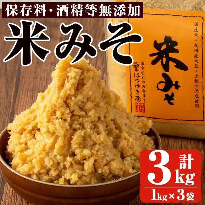 No.3352 米みそ(1kg×3袋)甘口 減塩 米みそ 保存料・酒精等無添加 国産 九州 味噌 みそ 調味料 麹 こうじ 味噌汁 みそ汁【はつゆき屋】