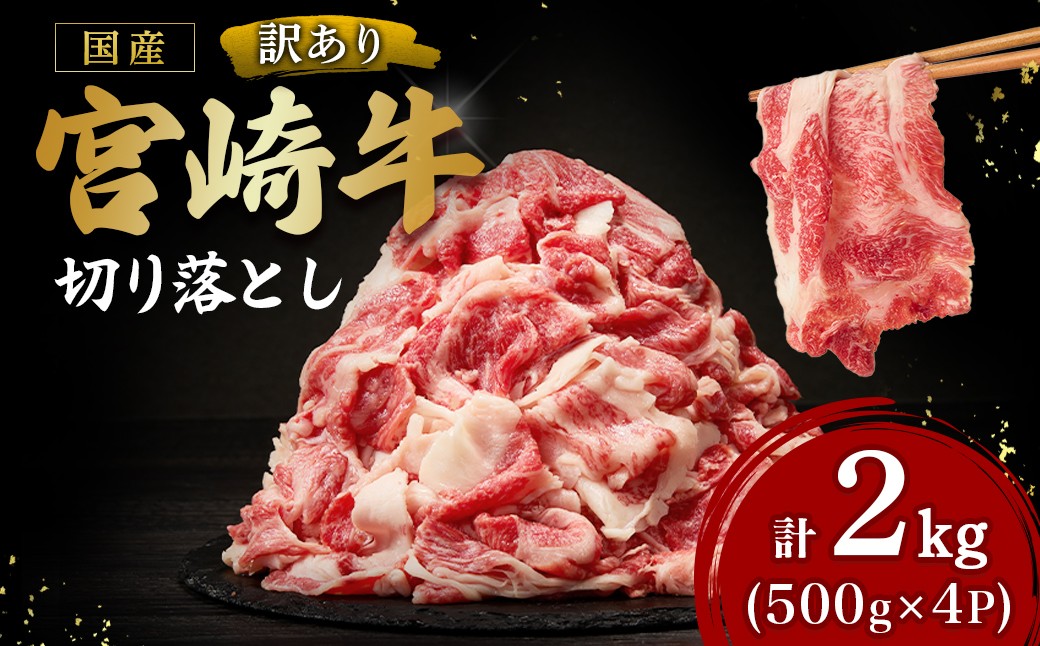 
                  【訳あり】宮崎牛切り落とし500g×4P 計2kg（訳あり 内閣総理大臣賞 宮崎牛 牛肉 黒毛和牛 赤身 切り落とし 小間切れ 宮崎県 小林市）
                