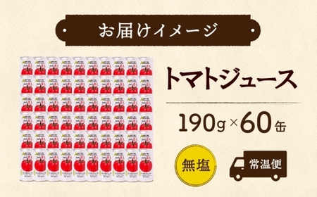 ニシパの恋人 トマトジュース 無塩 60缶 飲料 トマト とまと tomato 野菜ジュース ヘルシー 桃太郎トマト ジュース ストレート 完熟 野菜 缶ジュース アレンジ レモン ミネストローネ 送