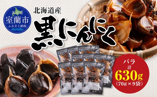 黒にんにく 北海道産 バラ 計630g（70g×9袋）【 ふるさと納税 人気 おすすめ ランキング 北海道 室蘭 黒ニンニク にんにく ガーリック 健康 食品 発芽 野菜 セット 大容量 詰合せ 北海道 室蘭市 送料無料 】 MROBC004