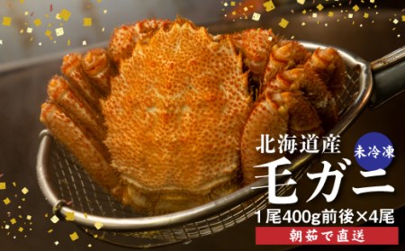 【配達地域限定】『冷蔵』朝茹で直送毛ガニ400g前後×4杯【52001103】