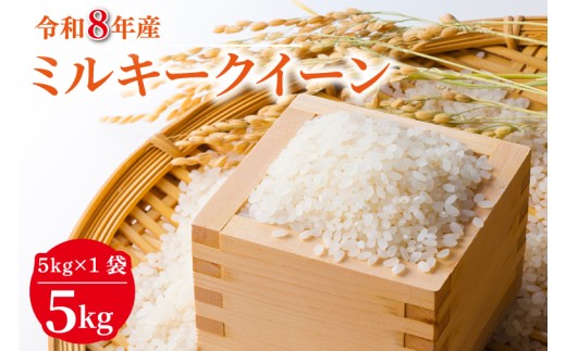 R8年産 ミルキークイーン 5kg｜米 お米 白米 精米 R8年産 令和8年産 ミルキークイーン 茨城県 茨城県産 行方市(HA-25)