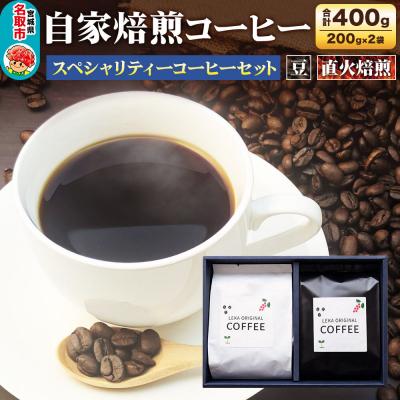 ふるさと納税 名取市 自家焙煎 コーヒー【豆】 スペシャリティーコーヒー 200g×2袋|21_lek-090201a