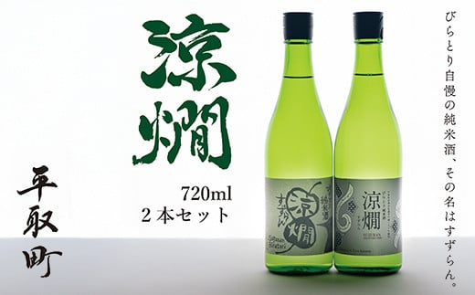 
びらとり純米酒　涼燗（すずらん）720ml × 2本 ふるさと納税 人気 おすすめ ランキング 日本酒 純米酒 北海道 平取町 送料無料 BRTL001

