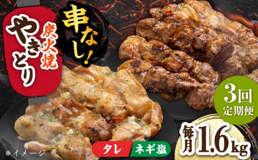 【3回定期便】本格炭火焼 やきとり パラちゃん 200g×8パックセット（タレ・ネギ塩ダレ 各4パック）/すみまる [UDH069]