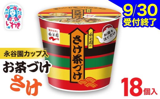 【9/30受付終了】永谷園 カップ入 さけ茶づけ 6個入×3箱（18個）｜EQ035-18s | お茶づけ 茶づけ お茶漬け 鮭 サケ インスタント カップ 個包装 簡単 便利 常温保存 備蓄 保存食