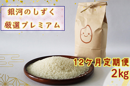 ＜令和8年産予約受付＞【12ヶ月定期便】銀河のしずく厳選プレミアム（減農薬・減化学肥料）2kg 【2014】