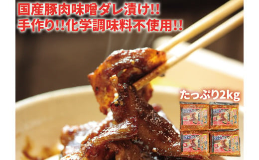 国産豚肉使用！豚肉味噌ダレ漬け2kg(500g×4パック）