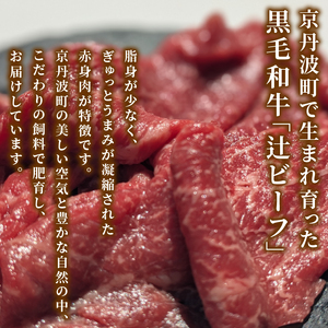 【先行予約】辻ビーフ 切り落とし 1kg 1000g 黒毛和牛 和牛 国産 京都府産 京丹波町産 牛肉 ビーフ 肉 赤身 切り落とし こま切れ 小間切れ 細切れ 冷凍 焼き肉 肉じゃが 牛丼 おいしい