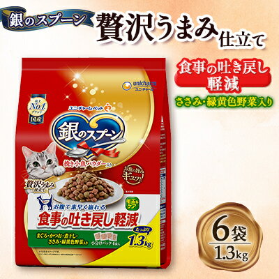 【ふるさと納税】銀のスプーン 贅沢うまみ仕立て 食事の吐き戻し軽減フード ささみ・緑黄色野菜入り 1.3kg×6袋【1463347】