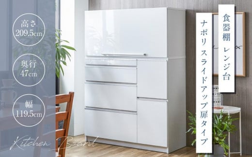 【開梱設置】食器棚 レンジ台 ナポリスライドアップ扉タイプ 幅120 鏡面ホワイト キッチンボード 家具