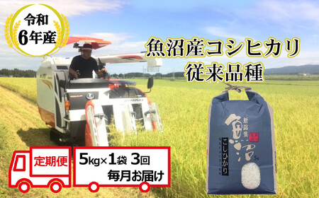 令和7年産 昔ながらの魚沼産コシヒカリ 従来品種 定期便 15kg（5kg×毎月全3回）農園ビギン/定期便 定期便 定期便 定期便