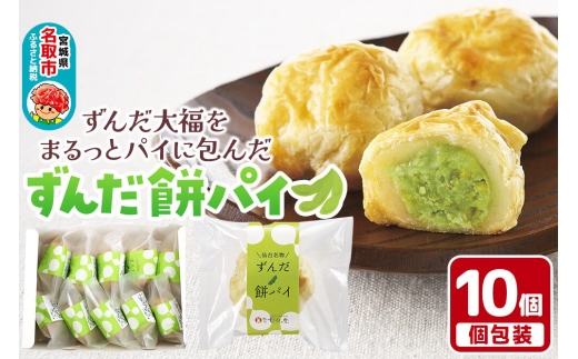 甘仙堂のずんだ餅パイ10個入（枝豆あん）スイーツ 和菓子 お土産 お取り寄せ [仙台名物 ずんだ餅パイ]