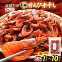 【ふるさと納税】産地直送！越前町産 天然 甘えび素干し 50g × 1パック ～ 計500g（50g × 10パック） 網元漁師が厳選！便利な小分け袋【福井県 海鮮 エビ 海老 素干し あまえび 魚介 おつまみ 肴 お取り寄せ グルメ 宅飲み 冷蔵 小分け 珍味 4000円 5000円以下 買い回り】