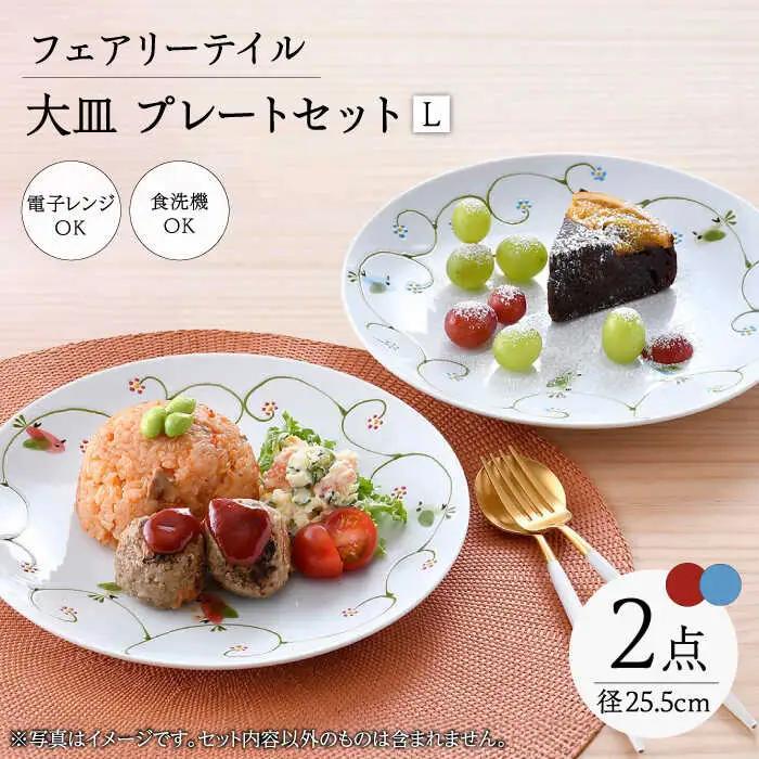 【波佐見焼】フェアリーテイル　ペア大皿　Lプレートセット　【福田陶器店】[PA329]
