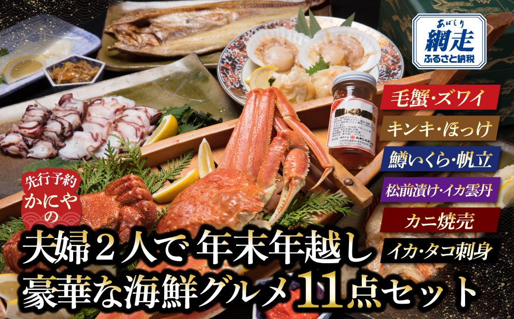 
                  【先行予約】 かにやの夫婦2人で年末年越し豪華な海鮮グルメ11点セット （2026年12月26日以降発送） 【 ふるさと納税 人気 おすすめ ランキング 海鮮セット きんき めんめ 吉次 喜知次 きちじ キチジ イクラ ホッケ かに カニ ずわいがに ズワイガニ けがに 毛ガニ ケガニ ほたて ホタテ いか 烏賊 たこ うに ウニ 海鮮 オホーツク 北海道 網走市 送料無料 】 ABAO155
                