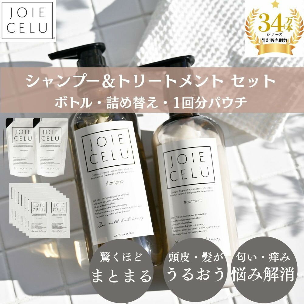 【ふるさと納税】【ジョワセル】スキンケアメーカーが開発！モイストシャンプー＆トリートメント ボトル/詰替/1回分パウチ [ 京都 ヘアケア用品 人気ブランド 驚くほどまとまる 髪がうるおう おすすめ コスメ 化粧品 お取り寄せ 通販 送料無料 ふるさと納税 ］