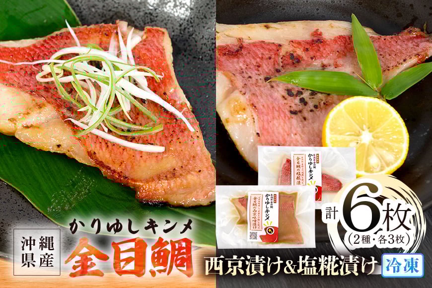 
            かりゆしキンメ 沖縄県産 金目鯛 西京漬け&塩糀漬け 各3枚 合計6枚セット キンメダイ タイ たい 鯛 真空 冷凍 長期保存 取り寄せ グルメ 加工品 海の幸 魚 さかな 沖縄 糸満 水揚げ 急速冷凍 鮮魚 西京 しおこうじ 塩こうじ 漬け 丸新水産 沖縄県 糸満市
          