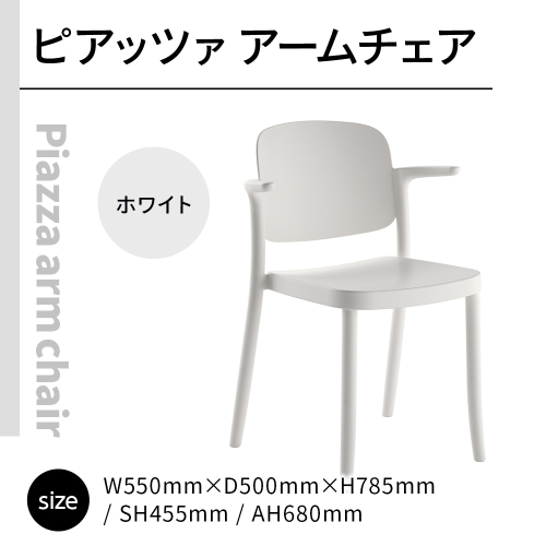 椅子 おしゃれ ピアッツァ アームチェア ホワイト P3002-1WW [アダル 福岡県 宇美町 um40azo830068] いす イス オシャレ ベンチ 家具 インテリア 白 しろ